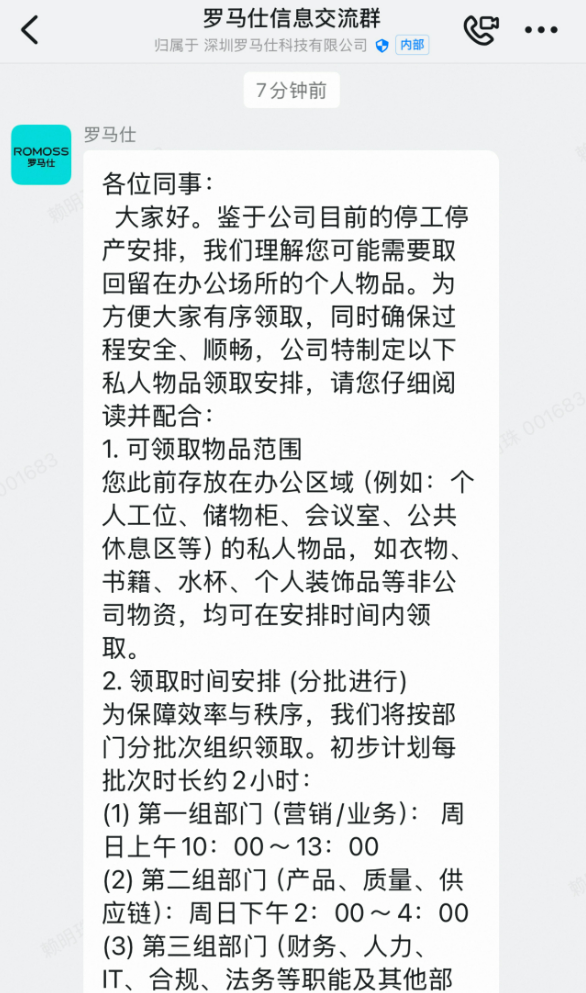 7月6日上午8点半，罗马仕内部发布的通知。